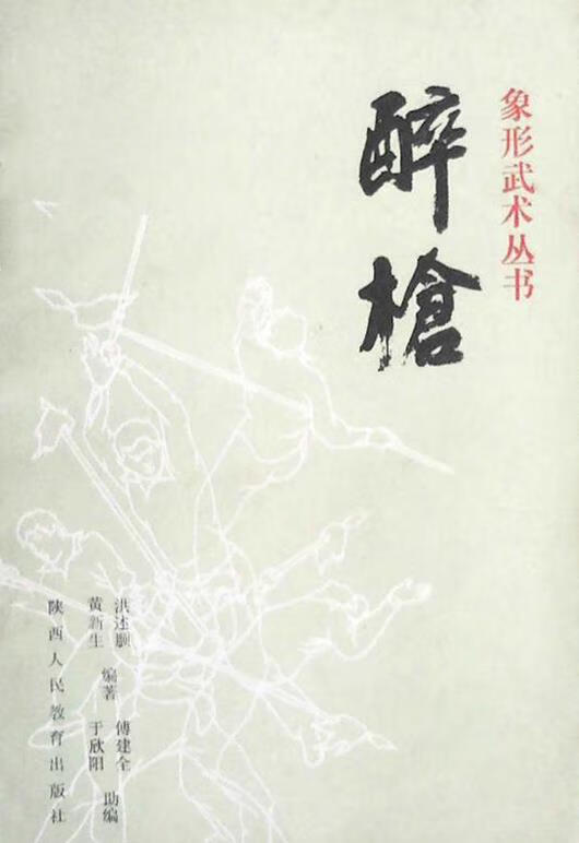 醉枪 洪述顺 陕西人民教育出版社