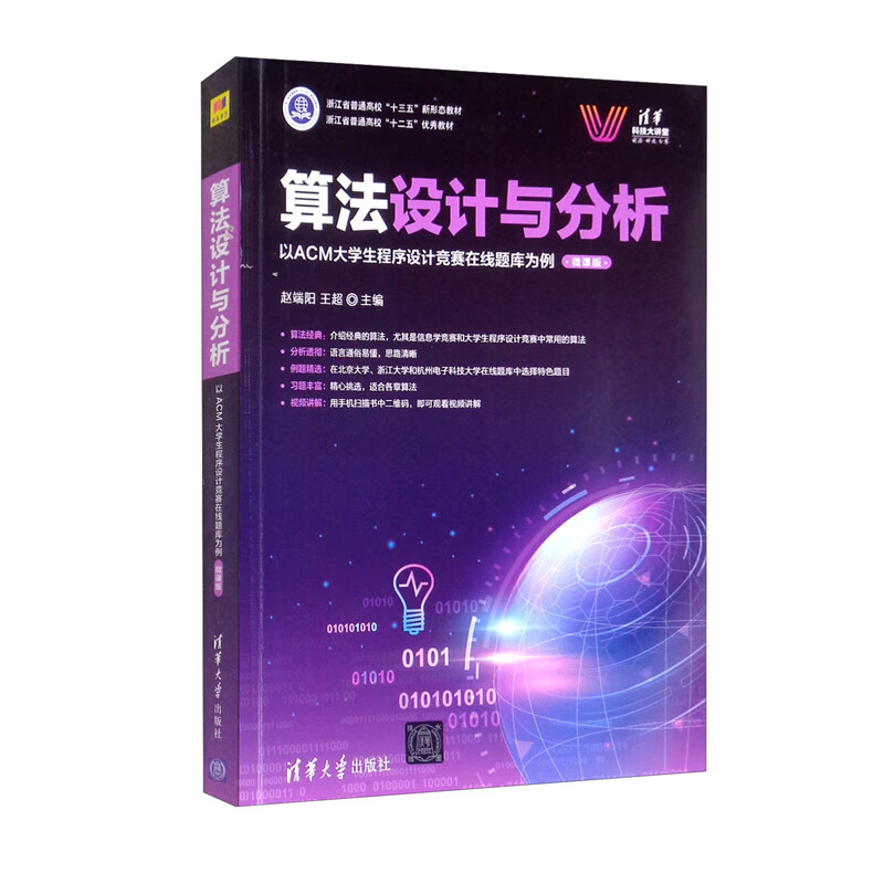 算法设计与分析：以ACM大学生程序设计竞赛在线题库为例（微课版）/清华科技大讲堂怎么样,好用不?