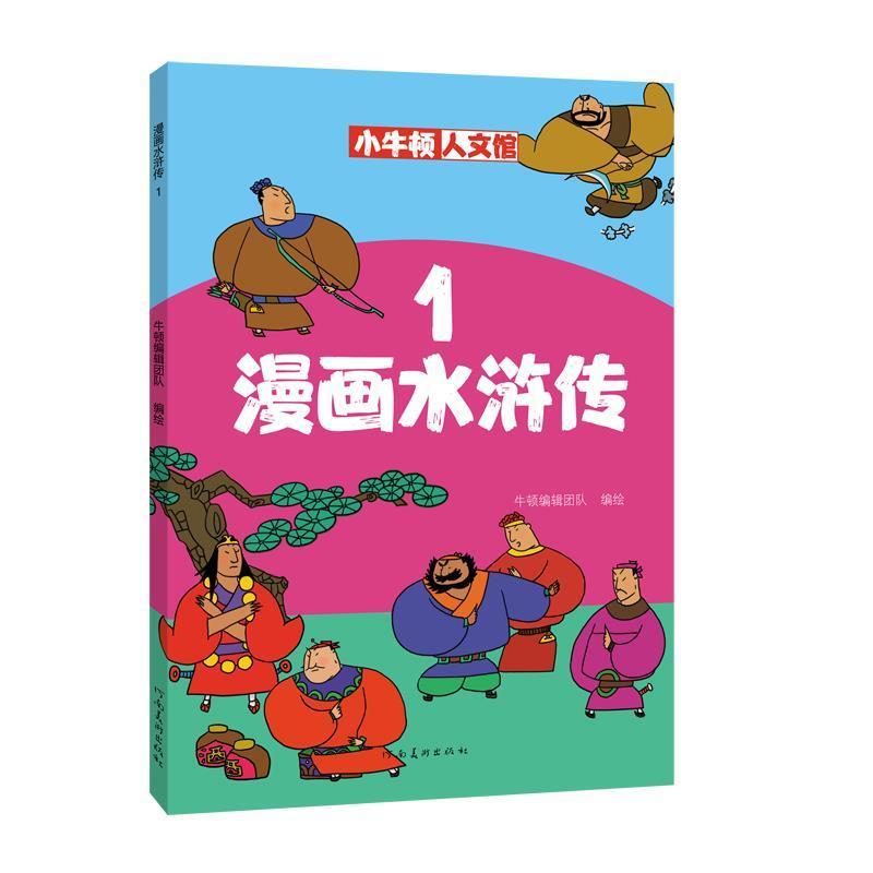 全新现货 漫画水浒传(1)/小牛顿人文馆9787540151799 牛顿辑团队绘