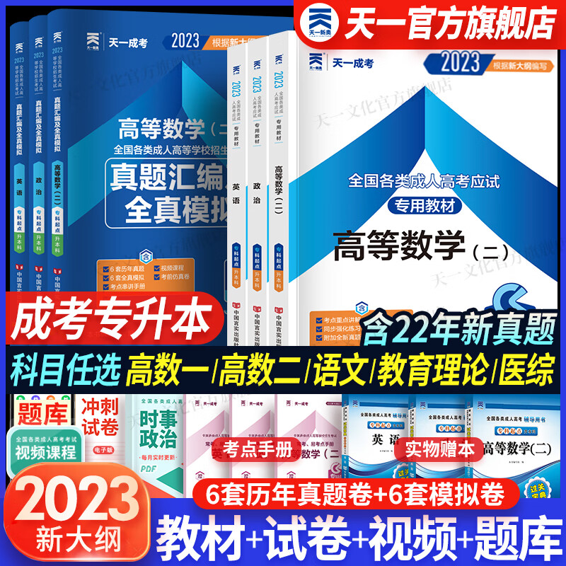 【专业自选】天一成人高考专升本2023教材历年真题试卷宝典天一成考专升本教材2023年自考本科高数一二政治英语高等数学医学综合大学语文艺术概论法学民法教育理论生态学经管理工文史类自选 政治+英语+高等使用感如何?