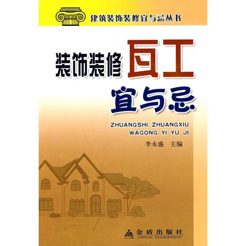 装饰装修瓦工宜与忌【正版图书,放心购买】