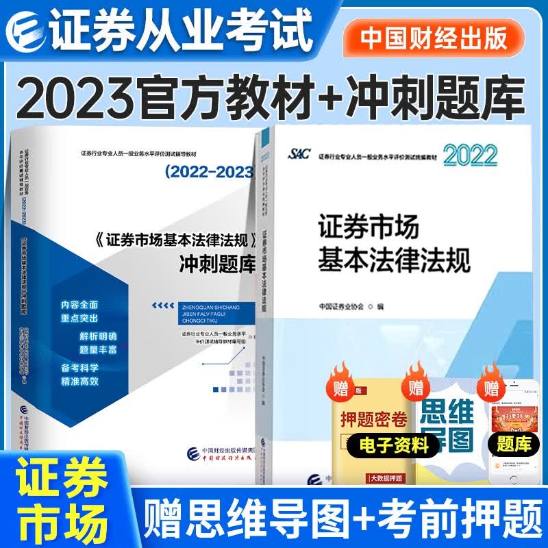 证券从业资格考试教材2022-2023年 证券市场基本法律法规教材+冲刺题库2本套