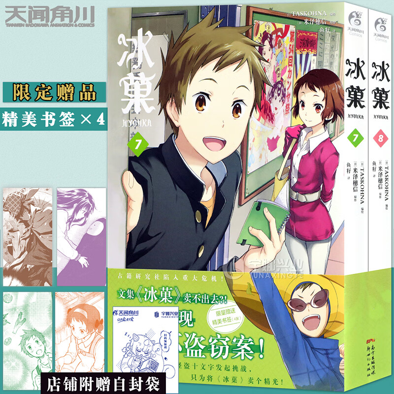 现货【赠书签×4】正版 冰菓漫画7-8 米泽穗信 套装2册 米泽穗信