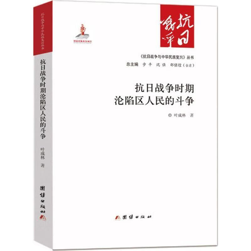 抗日战争时期沦陷区人民的斗争