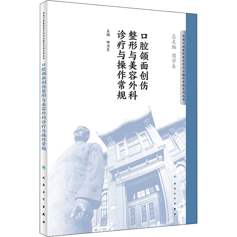 口腔颌面创伤整形与美容外科诊疗与操作常规