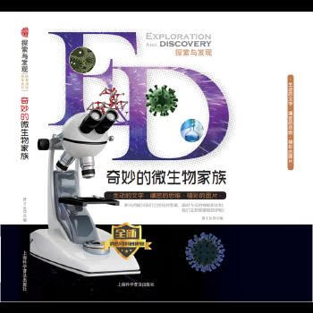 正版 探索与发现：奇妙的微生物家族 9787542771025 上海科学普及出版社 曾才友