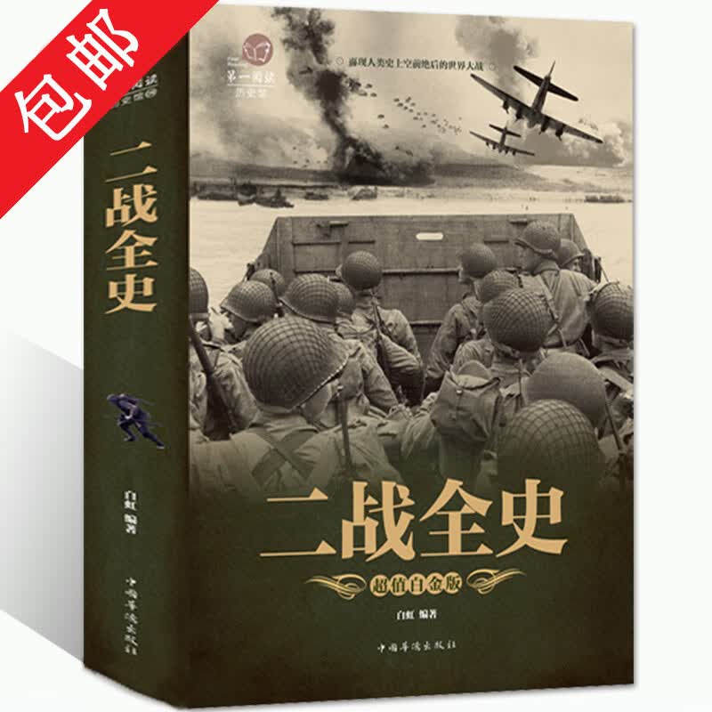 【包邮】二战全史 世界军事历史知识通俗战争历史读物全书书籍第二次世界大战历史全纪录怎么样,好用不?