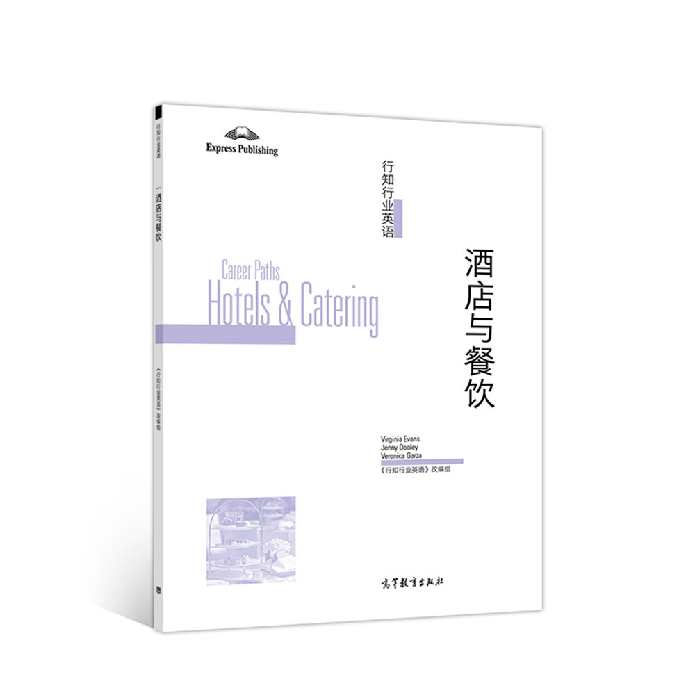 行知行业英语——酒店与餐饮 9787040509564 - 高等教育