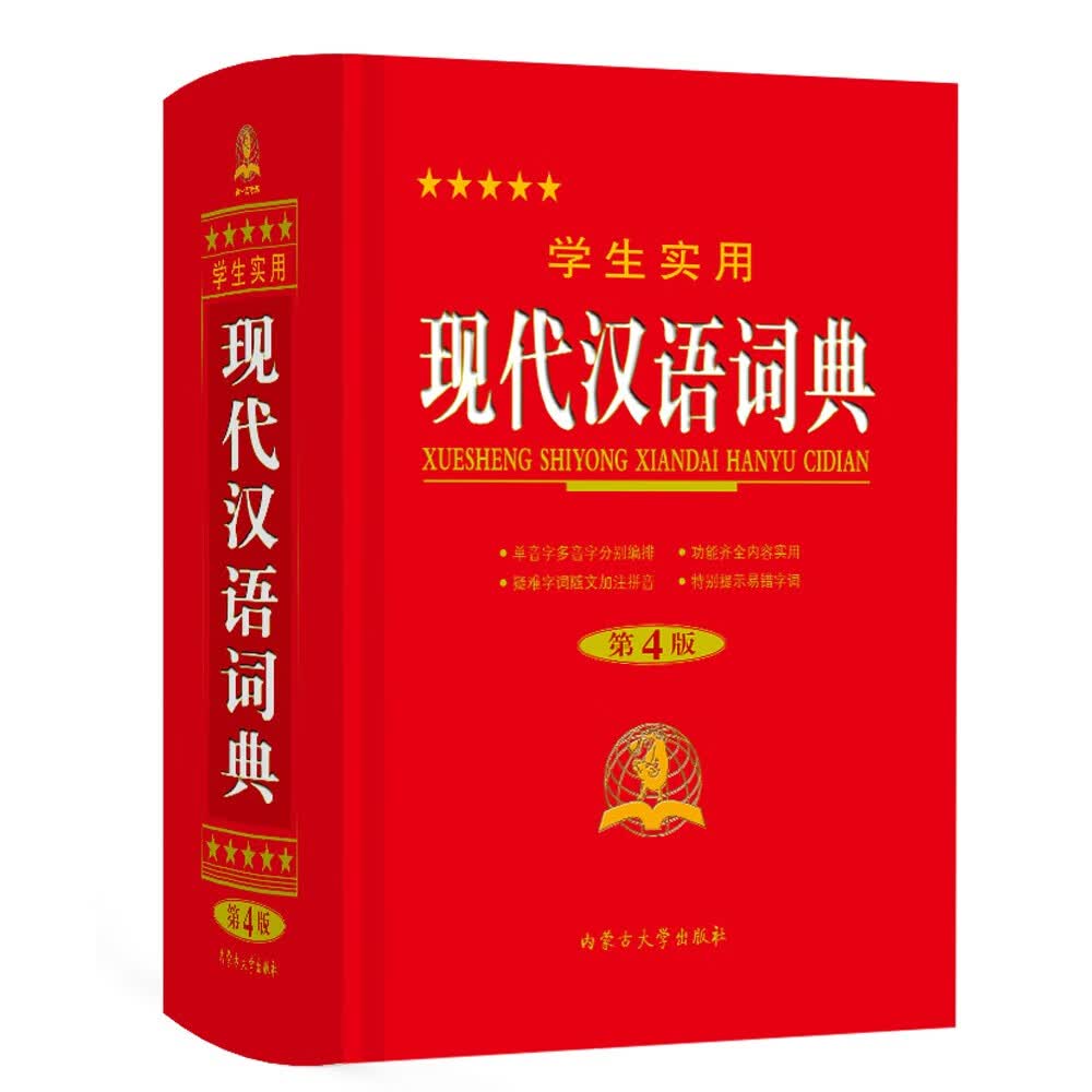 学生实用现代汉语词典（第4版）
