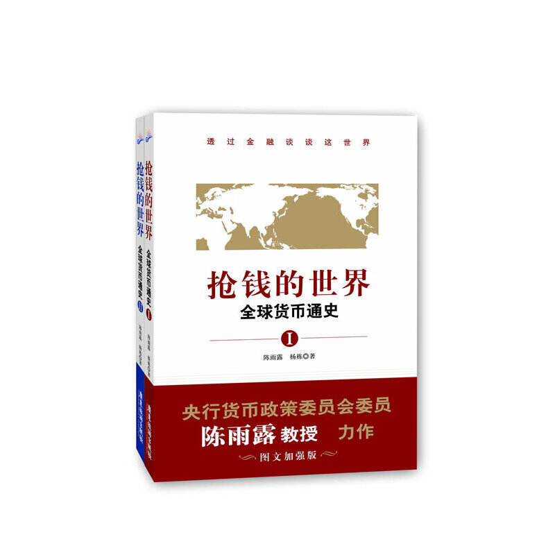 抢钱的世界：全球货币通史1-2（透过金融谈谈这世界，央行货币政策委员会委员陈雨露教授力作。「图文加强版」）