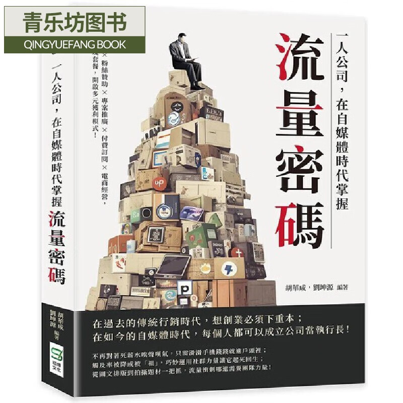 预售 一人公司,在自媒体时代掌握流量密码:原创输出×粉丝赞助×专案