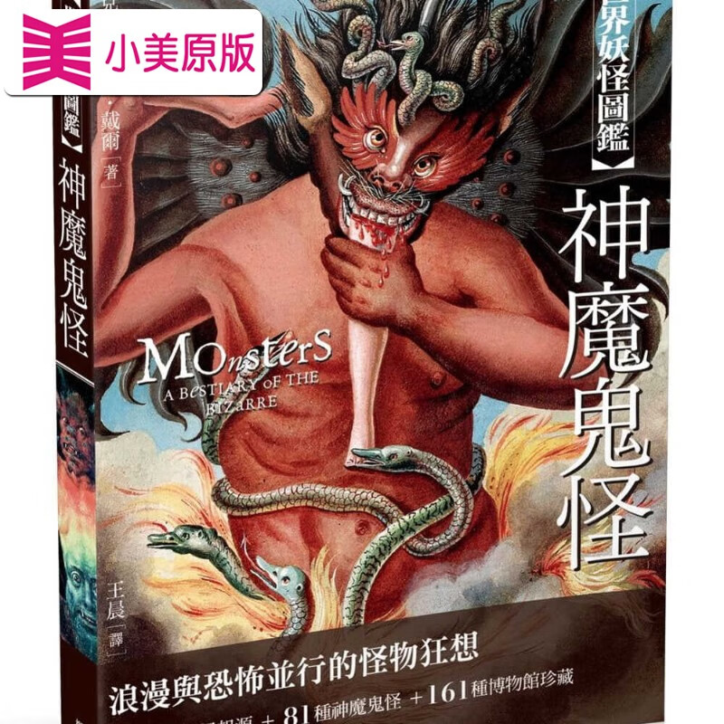 现货 克里斯托弗戴尔世界妖怪图鉴 神魔鬼怪枫树林出版社