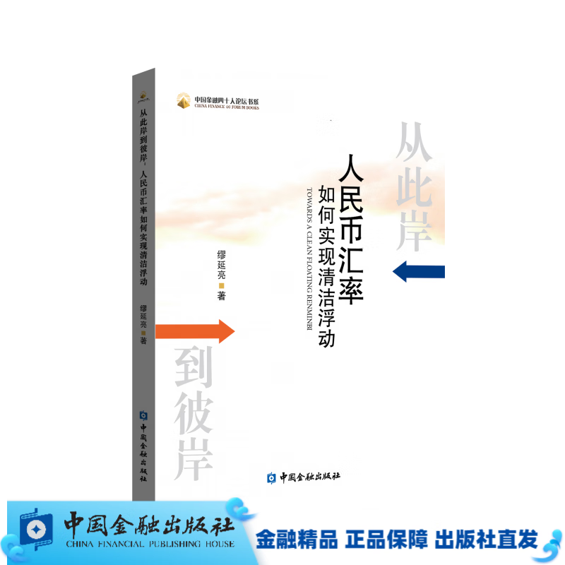 从此岸到彼岸: 人民币汇率如何实现清洁浮