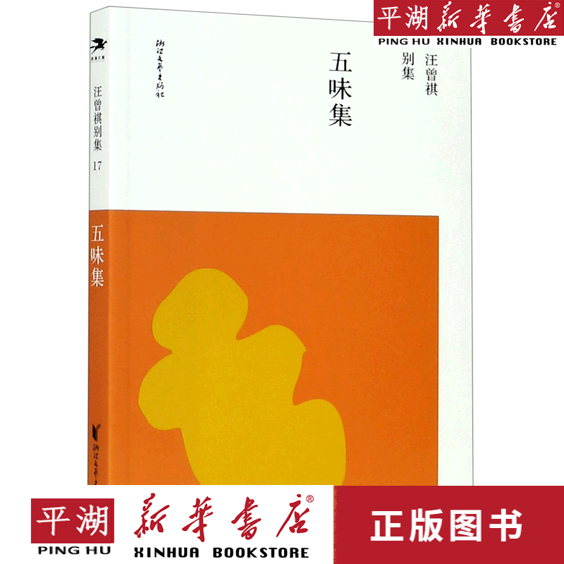 【新华书店正版书籍】五味集/汪曾祺别集 中国文学诗歌散文 浙江文艺