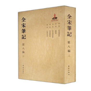 全宋笔记第八编(三)