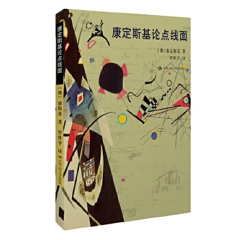 康定斯基论点线面