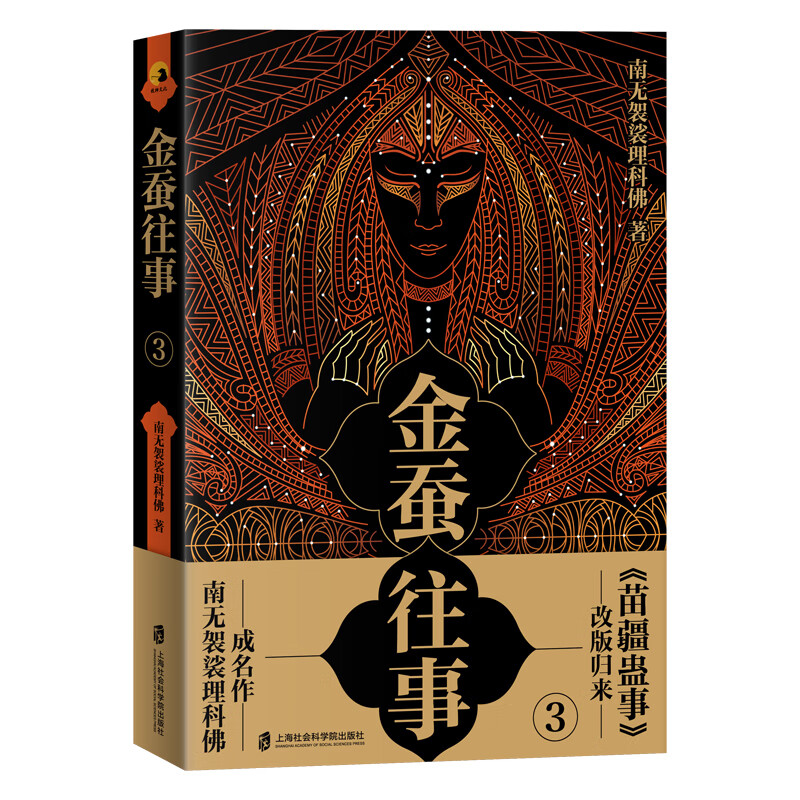 [正版图书]金蚕往事3