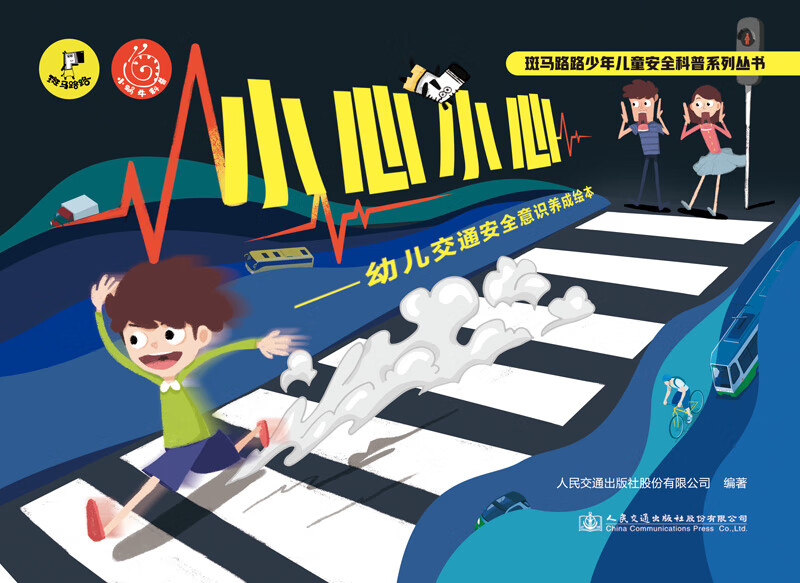 小心小心——幼儿交通安全意识养成绘本