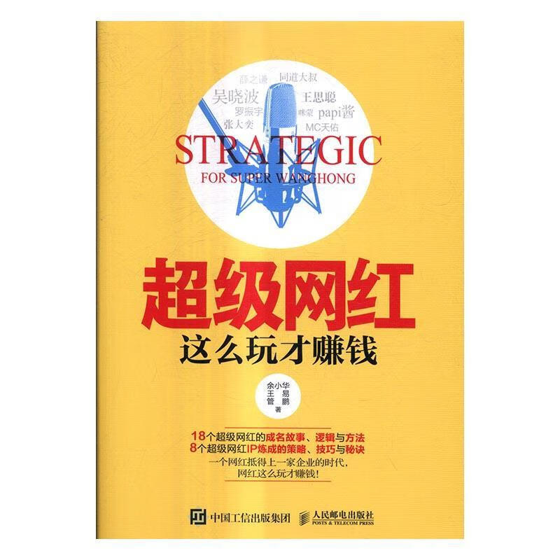 网红 这么玩才赚钱 余小华 管理 9787115447395