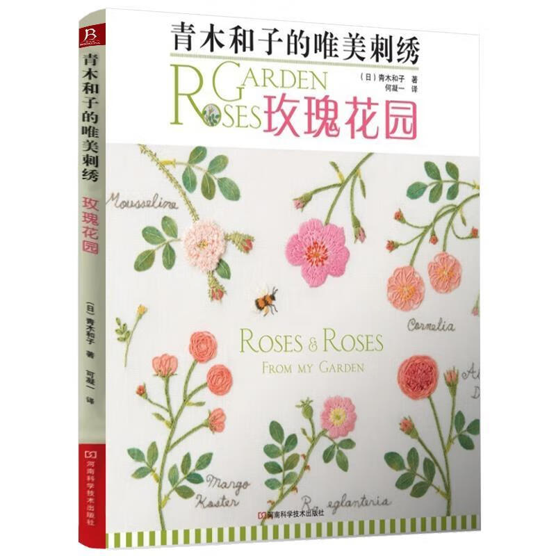 青木和子的唯美刺绣:玫瑰花园 (日)青木