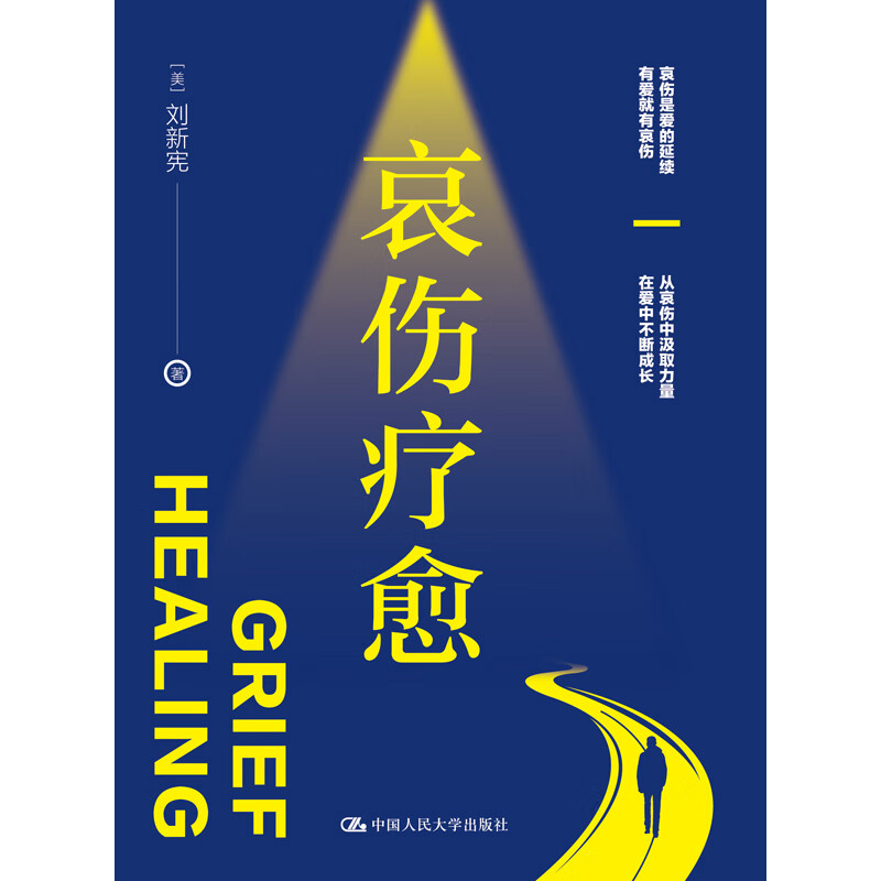 【人大社直营】哀伤疗愈 / 【美】刘新宪 著