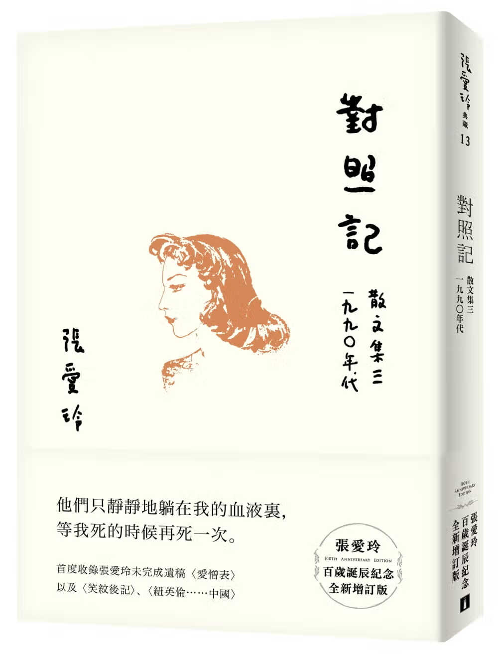 现货 原版进口书 张爱玲对照记 散文集三．1990年代 张爱玲百岁诞辰纪念版增订版 皇冠