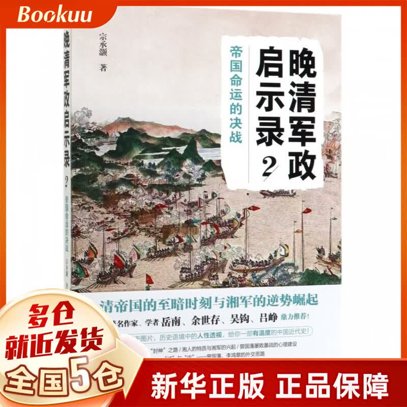 晚清军政启示录(2帝国命运的决战)