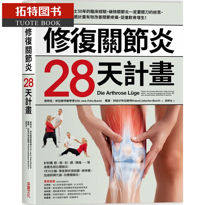 现货 修复关节炎28天计划 采实文化