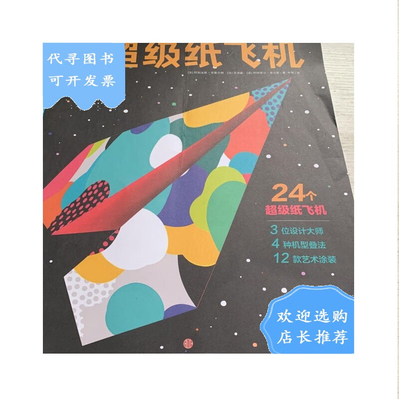 【二手八成新】【二手八成新】我的纸飞机