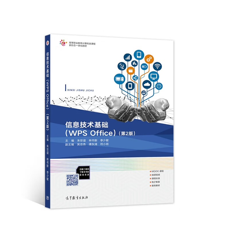 信息技术基础（WPS Office）（第2版）