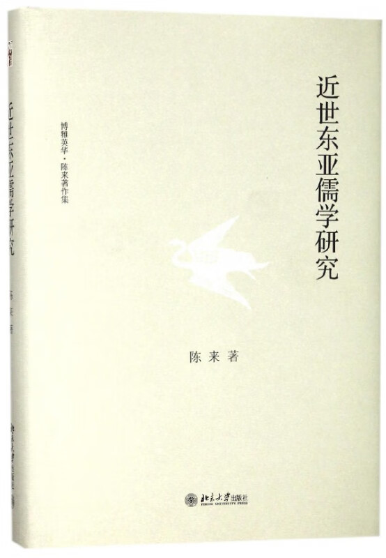 近世东亚儒学研究(精)/博雅英华陈来著作集