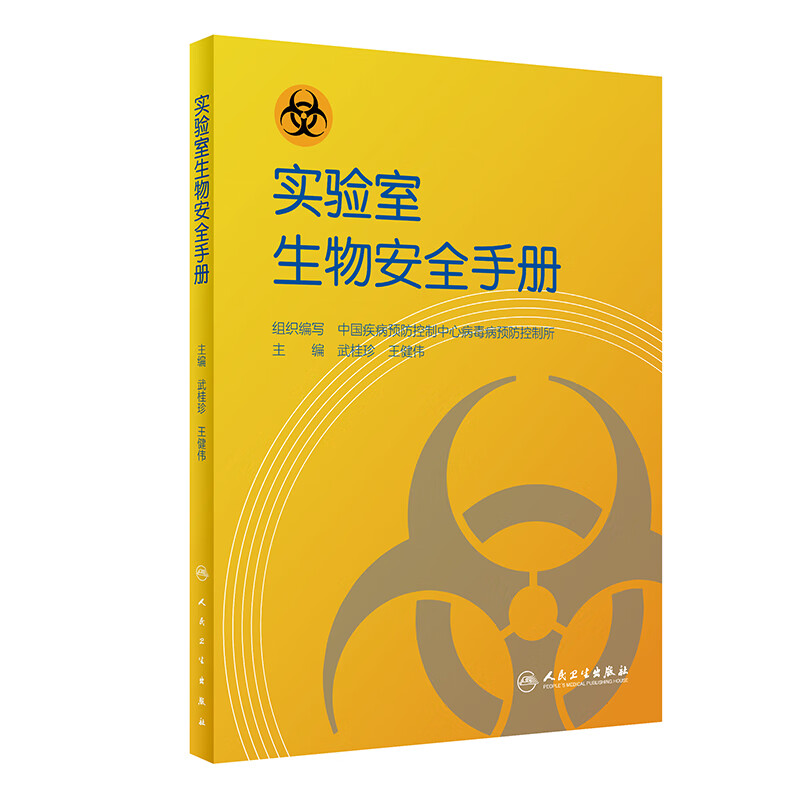实验室生物安全手册