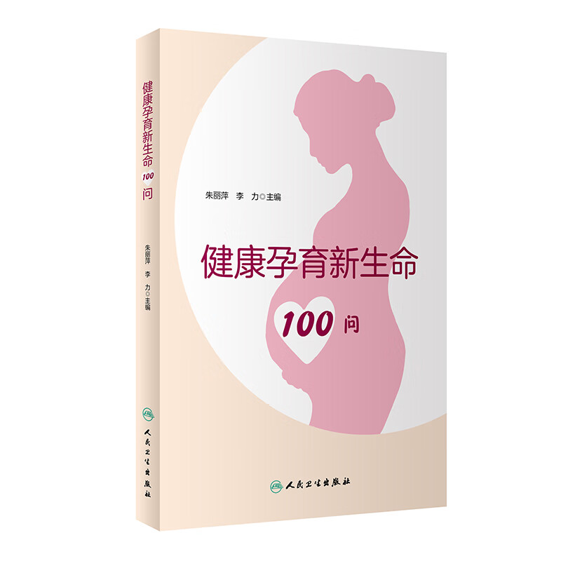健康孕育新生命100问 朱丽萍,李力 书籍