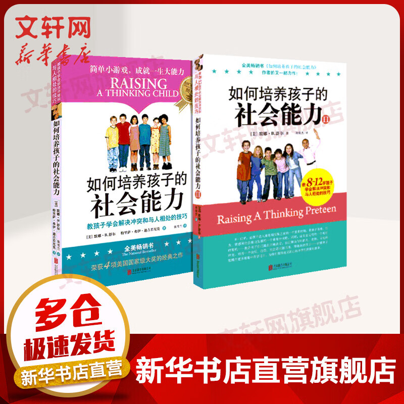 如何培养孩子的社会能力1+2 樊登推荐全2册青春期教育 社交能力提升 正面管教教孩子解决冲突 儿童教育家庭教育孩子的育儿书籍正版