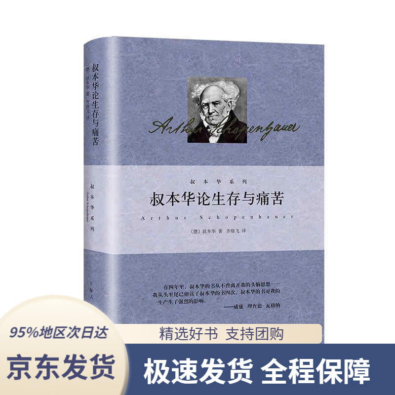【新华书店 正版包邮】叔本华论生存与痛苦叔本华上海人民出版社