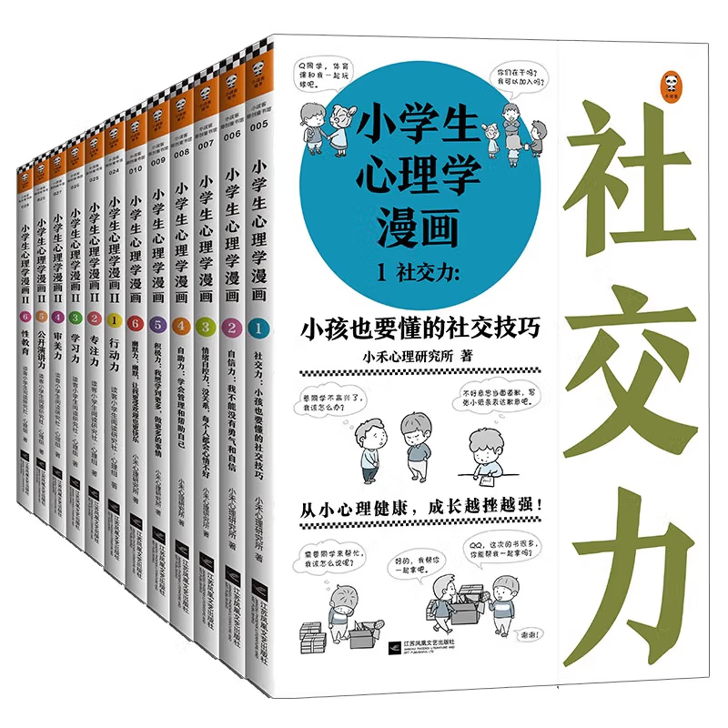 小学生心理学漫画(全12册)（好性格+好学习，12种心理能力让孩子内心更强大，学习更高效）童书节儿童节