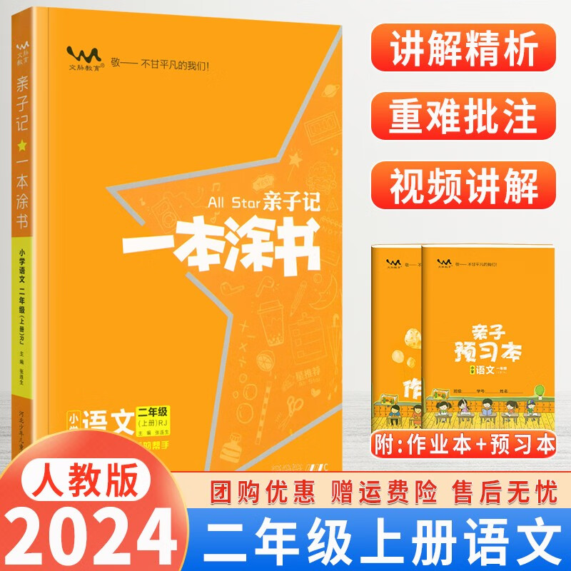 【自选】2024新版 亲子记一本涂书小学二年级上册下册语文数学人教版RJ星推荐辅导学习资料书教材全解 一本涂书二年级上语文
