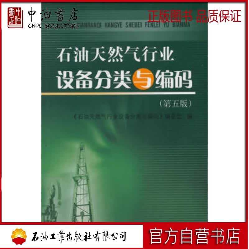 石油天然气行业设备分类与编码（第五版）石油工业出版社 9787518305827怎么样,好用不?