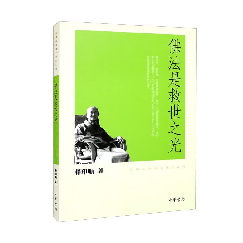 佛法是救世之光（印顺法师佛学著作系列）