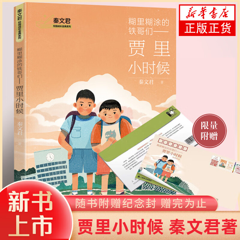 新书】贾里小时候 秦文君著 秦文君校园成长系列书籍 糊里糊涂的铁