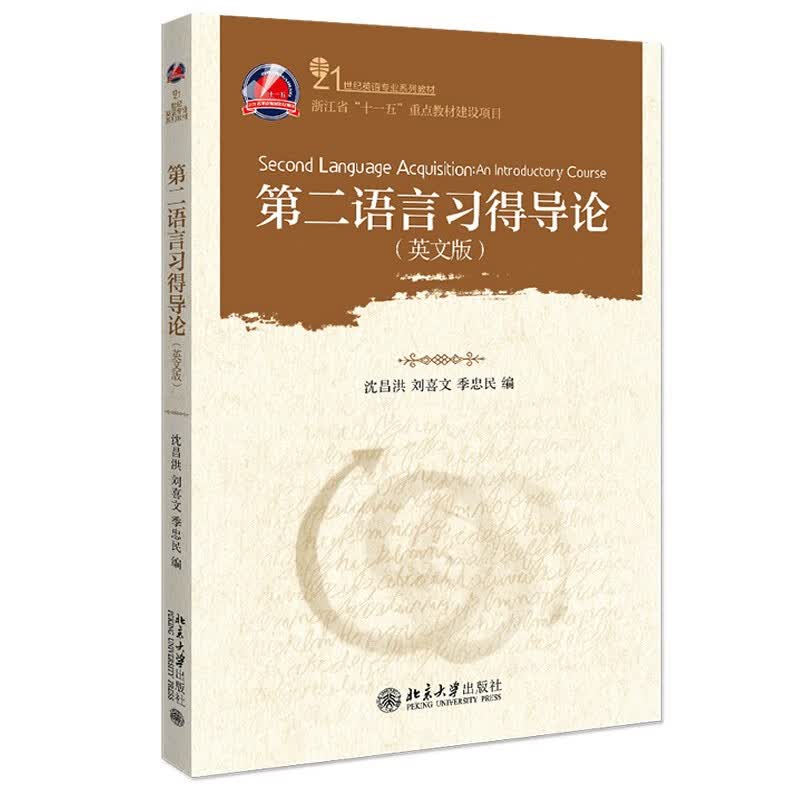 北大正版 第二语言习得导论 北京大学出版社