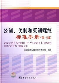 公制、美制和英制螺纹标准手册( 第三版） 正版