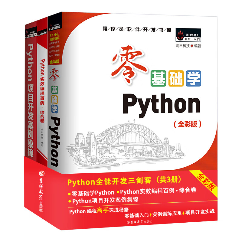 Python全能开发三剑客：零基础学Python+实效编程百例+项目开发案例集锦（京东套装共3册）