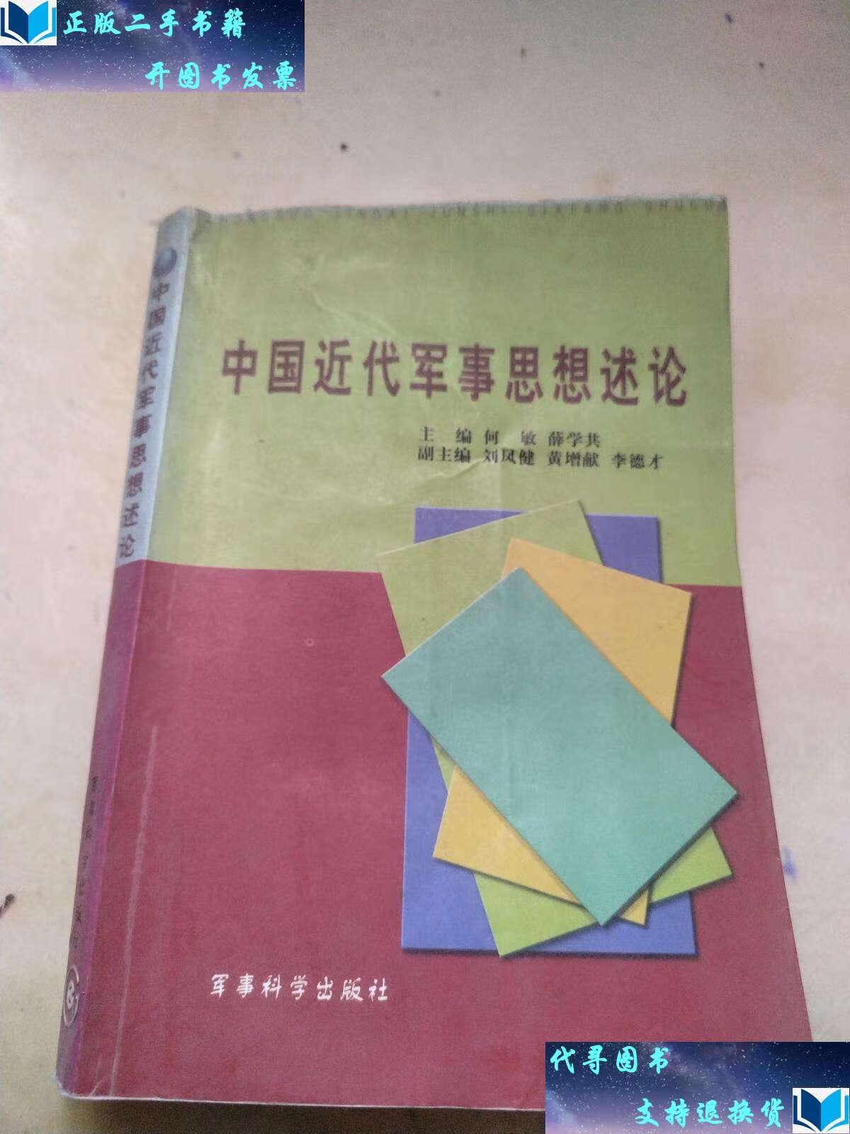 【二手书9成新】中国近代军事思想述论 /主编何敏;薛学共 军事科学
