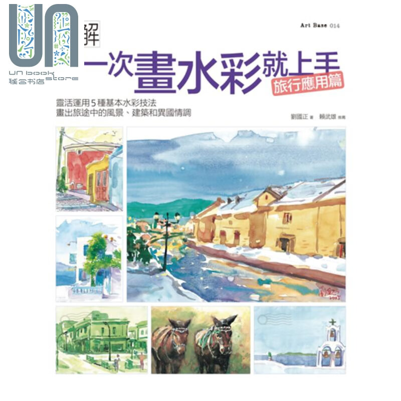 第一次画水彩就上手(旅行应用篇) 灵活运用5种基本水彩技法 港台原版 刘国正 易博士