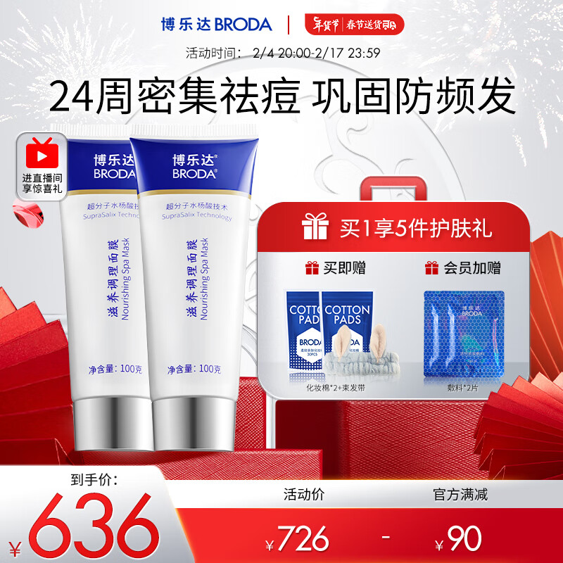 博乐达超分子水杨酸祛痘调理面膜闭口粉刺黑头套装100g面膜2支装