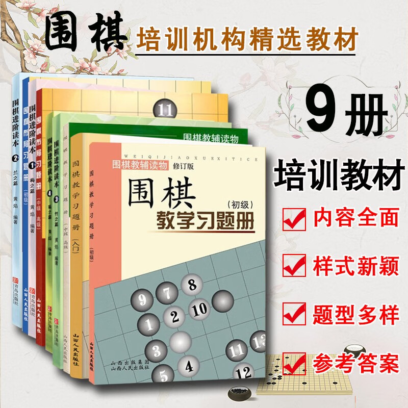 培训机构教材9册 围棋教学习题册（入门+初级+中级高级）+围棋进阶读本 梅 兰 竹 菊+围棋布局习题