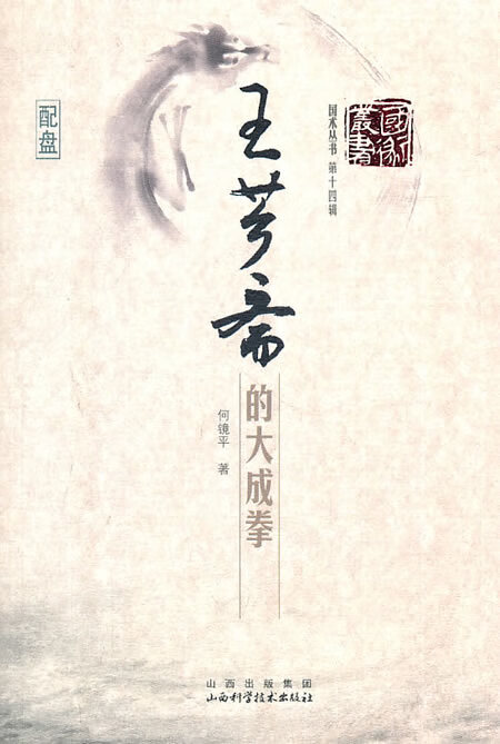 国术丛书 第十四辑 王芗斋的大成拳 何镜平 著【正版】