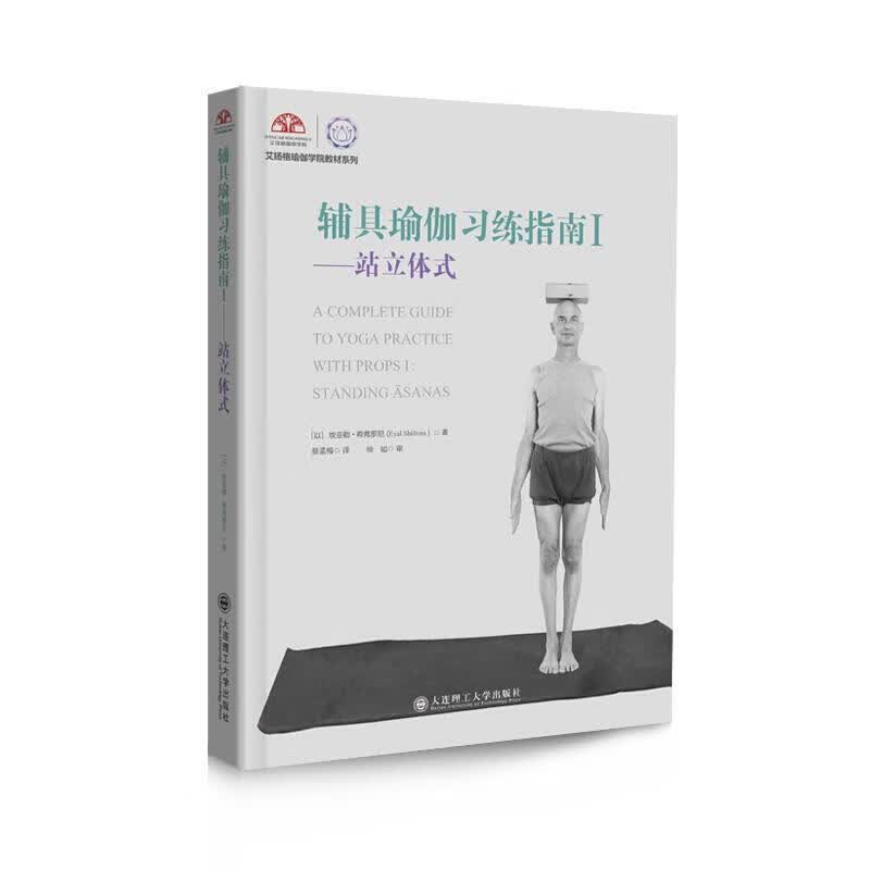 辅具瑜伽南(I)-站立体式/埃亚勒·希弗罗尼/大连理工大学出版社/9787568526791/医学/书籍