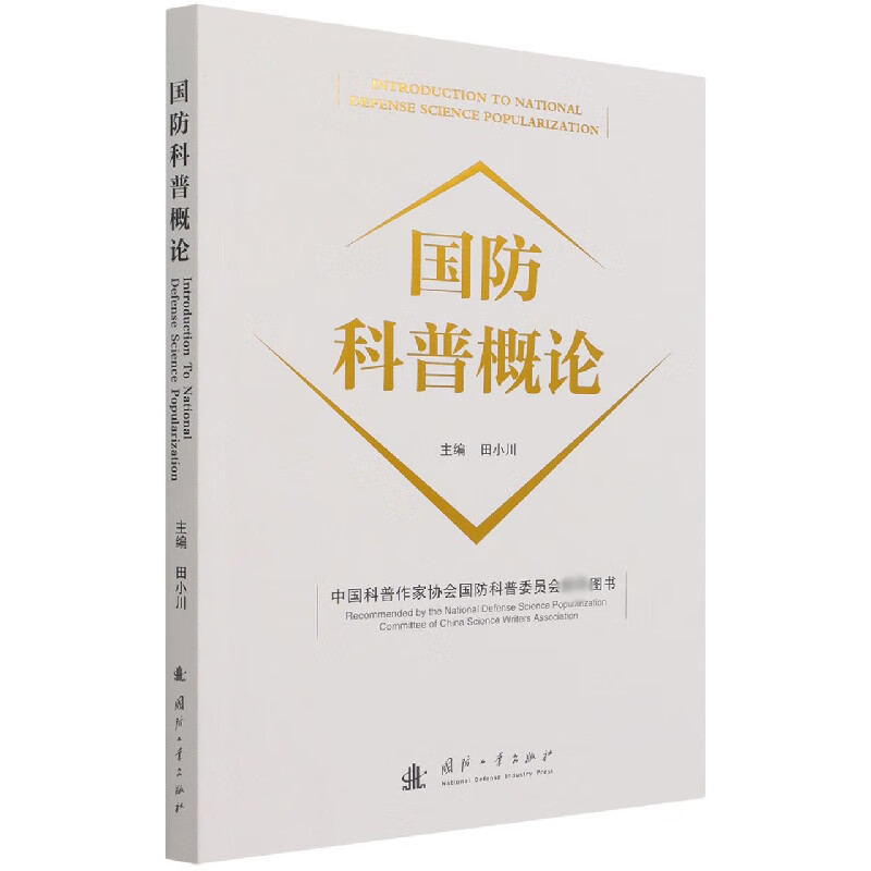 国防科普概论